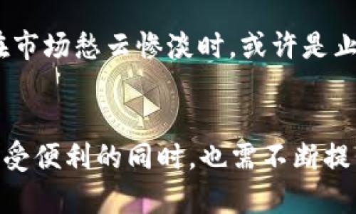   如何在ImToken錢包中安全管理和存儲18個NYG Token / 
 guanjianci ImToken, NYG Token, 數(shù)字資產(chǎn)管理 /guanjianci 

一、ImToken錢包簡介
隨著數(shù)字貨幣的迅速發(fā)展，越來越多的人開始接觸到不同類型的數(shù)字資產(chǎn)，而ImToken錢包作為一個知名的數(shù)字貨幣錢包，其功能和安全性受到廣泛關(guān)注。ImToken是一款支持多種數(shù)字資產(chǎn)存儲、管理和交易的移動錢包，用戶可以通過這款錢包方便地管理自己的數(shù)字資產(chǎn)，進行收、發(fā)和交易。該錢包的界面簡潔易用，適合新手用戶。

ImToken不僅支持以太坊和ERC20代幣，還支持多種公鏈和代幣，用戶可隨時查看賬戶余額、交易記錄。此外，ImToken錢包還集成了去中心化金融（DeFi）的功能，包括流動性挖掘、借貸和交易等，為用戶提供了更多的投資機會。

二、NYG Token的基本概念
NYG Token是某個特定區(qū)塊鏈項目產(chǎn)生的代幣，具有什么樣的價值和用途，用戶在投資或交易購買NYG Token時必須了解其基本概念。通常來說，NYG Token可能用作某個去中心化應用（DApp）的支付工具、貨幣或是具有其他特定功能的資產(chǎn)。

在區(qū)塊鏈領(lǐng)域，代幣的價值通常與項目的實際應用、社區(qū)支持和市場需求緊密相關(guān)。因此，在接收NYG Token之前，用戶除了了解該代幣的基本屬性外，更需要對其背后的項目有深入的了解。

三、如何在ImToken錢包中接收NYG Token
接收NYG Token的過程可以分為幾個簡單步驟。首先，確保你在ImToken錢包中創(chuàng)建了賬戶，并且已經(jīng)成功地備份了助記詞和私鑰，以便在需要時恢復賬戶。接下來，用戶需要獲取自己的錢包地址，這是接收代幣的重要信息。

在ImToken錢包中，用戶可以找到“收款”或“錢包地址”選項，點擊進入后即可生成自己的錢包地址。在此之后，用戶需要將該地址分享給發(fā)送方，以便對方能夠向你的ImToken錢包中發(fā)送NYG Token。一旦完成，用戶可以在錢包中查看到賬情況。

四、如何安全管理18個NYG Token
在獲得18個NYG Token后，用戶應該注意如何安全管理這些數(shù)字資產(chǎn)。對于任何數(shù)字資產(chǎn)來說，安全性都是至關(guān)重要的。最基本的安全措施包括增強密碼的復雜度、啟用兩步驗證以及定期備份錢包。

另外一個重要的部分是了解市場動態(tài)，特別是與NYG Token相關(guān)的消息。用戶可以關(guān)注相關(guān)的網(wǎng)站、社交平臺或者社區(qū)，確保及時獲取任何可能影響代幣價格或項目進展的信息。此外，建議不隨意分享私鑰和助記詞，確保個人資產(chǎn)的絕對安全。

五、可能出現(xiàn)的相關(guān)問題與解決方案

問題一：如何確認NYG Token是否成功轉(zhuǎn)入ImToken錢包？
在完成接收NYG Token后，用戶可能會擔心轉(zhuǎn)賬是否成功。為了確認NYG Token是否成功轉(zhuǎn)入ImToken錢包，用戶可以通過以下幾個步驟進行檢查。

首先，用戶可以打開ImToken錢包，選擇相應的代幣列表，查找NYG Token，并查看賬戶余額。如果余額有增加，說明轉(zhuǎn)賬成功。此外，用戶可以在區(qū)塊鏈瀏覽器（如Etherscan）中輸入自己的錢包地址，并查詢最近的交易記錄，確認NYG Token的具體轉(zhuǎn)賬情況。

如果發(fā)現(xiàn)沒有到賬的情況，則可能是轉(zhuǎn)賬過程中出現(xiàn)了延遲，或者發(fā)送方未能成功發(fā)出。這時，建議與發(fā)送方確認轉(zhuǎn)賬狀態(tài)，詢問是否在成功終止交易后實現(xiàn)了代幣的發(fā)送。

問題二：如何安全地備份和恢復ImToken錢包？
為了確保數(shù)字資產(chǎn)的安全，用戶必須定期備份ImToken錢包。備份過程通常包括記錄助記詞和私鑰。助記詞是恢復錢包的唯一途徑，一旦遺失將無法再挽回。

用戶在創(chuàng)建錢包時通常會獲得一組助記詞，建議用戶將其寫在紙上并保存在安全的地方，不要隨意存儲在網(wǎng)絡上。私鑰則直接關(guān)系到資產(chǎn)的所有權(quán)，用戶需要謹慎保管。

在需要恢復錢包時，用戶只需打開ImToken錢包應用，選擇“恢復錢包”選項，然后輸入助記詞和私鑰，根據(jù)應用提示完成操作即可。通過這種方式，用戶能夠輕松恢復到先前的賬戶狀態(tài)。

問題三：NYG Token的價值波動因素有哪些？
由于NYG Token是一種數(shù)字資產(chǎn)，其價值受到眾多因素的影響。首先是市場供求關(guān)系，若對NYG Token的需求增加，而供應有限，則其價值隨之上升；反之，如果市場上存在大量的流通量，可能導致價格下降。

其次，項目的運營狀況也是影響NYG Token價值的重要因素。如果NYG Token背后的項目能夠持續(xù)推出新功能，吸引用戶，或者獲得合作，可能會進一步提升其市場價值。此外，投資者對整個市場的信心也會影響NYG Token的價格，一旦出現(xiàn)市場恐慌情緒，可能引發(fā)資金的恐慌性撤離。

除了市場內(nèi)部的因素外，監(jiān)管政策、技術(shù)進步、投資者情緒等外部因素同樣會對NYG Token的價格產(chǎn)生影響。因此，用戶在持有或交易NYG Token時，建議多關(guān)注這些方面的變化。

問題四：如何選擇合適的時機買入或賣出NYG Token？
選擇合適的時機買入或賣出NYG Token，通常需要對市場行情有一定的分析和研究。用戶可以通過技術(shù)分析、基本面分析或市場情緒分析來判斷最佳交易時機。

技術(shù)分析是通過價格走勢圖和交易量等數(shù)據(jù)來預測未來價格走勢。用戶可以使用K線圖、支撐位、壓力位等分析工具來判斷短期內(nèi)的買賣時機?；久娣治鰟t是關(guān)注項目的技術(shù)進展、團隊背景、市場份額等，綜合考慮項目的長期潛力。

此外，市場情緒也是重要的參考因素，通過觀察市場新聞、社交媒體討論等來判斷當前市場的總體態(tài)度。例如，當市場情緒樂觀時，可以考慮適時買入，而在市場愁云慘淡時，或許是止盈或止損的好時機。

結(jié)束語
在ImToken錢包中安全管理和存儲18個NYG Token的過程，看似簡單卻需要用戶保持足夠的警覺和對市場的關(guān)注。隨著數(shù)字資產(chǎn)的不斷發(fā)展，用戶在享受便利的同時，也需不斷提升自身的交易知識和安全意識。通過合理的管理和投資策略，用戶不僅能夠保護自己的數(shù)字資產(chǎn)，還能在這個充滿機遇與挑戰(zhàn)的市場中獲得更好的收益。