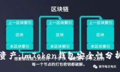 保護(hù)你的數(shù)字資產(chǎn)：imToken錢包安全性分析與防盜