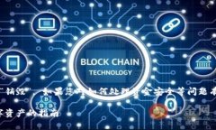 請(qǐng)注意，Imtoken 銷毀錢包并不意味著會(huì)將資產(chǎn)“銷