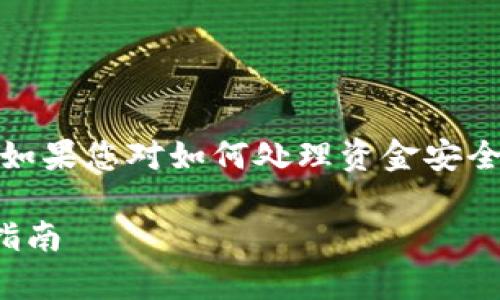 請注意，Imtoken 銷毀錢包并不意味著會將資產(chǎn)“銷毀”。 如果您對如何處理資金安全等問題有疑慮，請務必仔細閱讀相關信息并進行反復確認。

如何安全有效地銷毀Imtoken錢包：徹底清除數(shù)字資產(chǎn)的指南