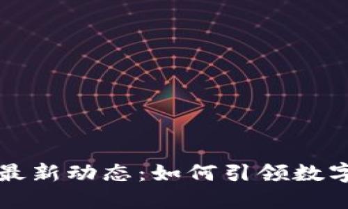 中山區(qū)塊鏈最新動(dòng)態(tài)：如何引領(lǐng)數(shù)字經(jīng)濟(jì)新風(fēng)潮