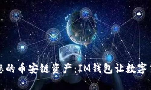 輕松管理您的幣安鏈資產(chǎn)：IM錢包讓數(shù)字貨幣更簡單