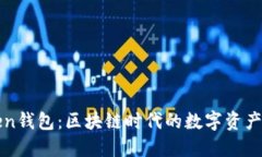 : imToken錢包：區(qū)塊鏈時(shí)代的數(shù)字資產(chǎn)管理利器