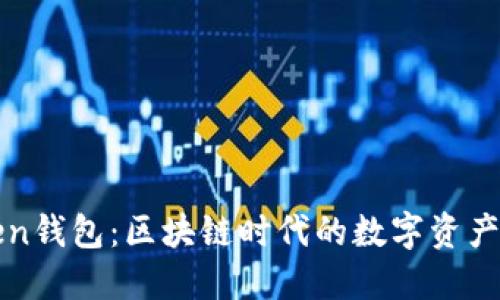 : imToken錢包：區(qū)塊鏈時代的數(shù)字資產(chǎn)管理利器