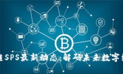 重慶區(qū)塊鏈SPS最新動(dòng)態(tài)：解碼未來數(shù)字經(jīng)濟(jì)新機(jī)