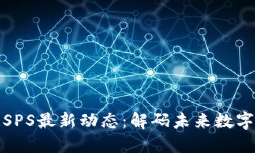 重慶區(qū)塊鏈SPS最新動(dòng)態(tài)：解碼未來(lái)數(shù)字經(jīng)濟(jì)新機(jī)遇