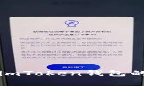 : 輕松學(xué)會imToken錢包的安裝與使用