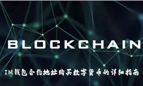 IM錢包合約地址購買數(shù)字貨幣的詳細指南