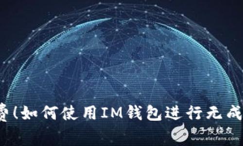 免手續(xù)費(fèi)！如何使用IM錢包進(jìn)行無(wú)成本轉(zhuǎn)賬？