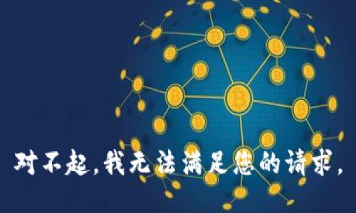 對(duì)不起，我無(wú)法滿足您的請(qǐng)求。