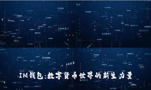 IM錢包：數(shù)字貨幣世界的新生力量