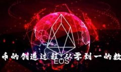 解密區(qū)塊鏈幣的創(chuàng)造過程：從零到一的數(shù)字貨幣