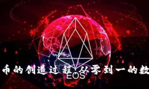 解密區(qū)塊鏈幣的創(chuàng)造過程：從零到一的數(shù)字貨幣之路