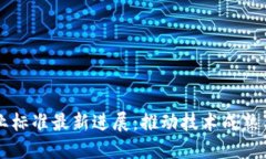 區(qū)塊鏈行業(yè)標準最新進展：推動技術成熟與規(guī)范