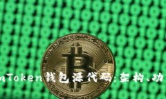 深入探討新版imToken錢(qián)包源代碼：架構(gòu)、功能與安