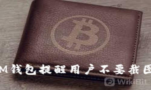 為什么IM錢包提醒用戶不要截圖助記詞？