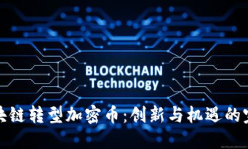 長(zhǎng)虹區(qū)塊鏈轉(zhuǎn)型加密幣：創(chuàng)新與機(jī)遇的完美結(jié)合