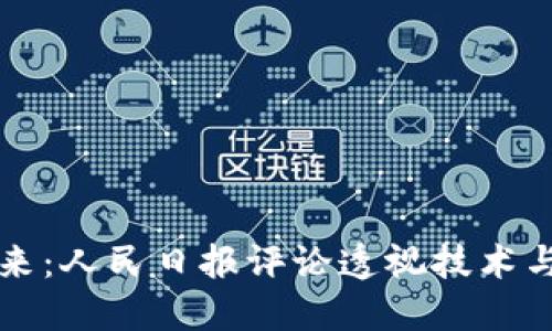 區(qū)塊鏈的未來：人民日?qǐng)?bào)評(píng)論透視技術(shù)與社會(huì)的交匯