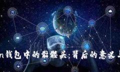 解碼imToken錢(qián)包中的骷髏頭：背后的意義與安全性