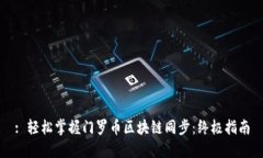 : 輕松掌握門羅幣區(qū)塊鏈同步：終極指南
