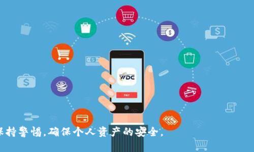   如何解決imToken錢包未輸入密碼的問題 / 
 guanjianci imToken, 錢包安全, 密碼問題 /guanjianci 

隨著區(qū)塊鏈技術(shù)的不斷發(fā)展，數(shù)字資產(chǎn)的存儲和管理逐漸成為了一個重要的課題。作為一個領先的數(shù)字資產(chǎn)錢包，imToken憑借其便捷的使用體驗和安全性能吸引了大量用戶。然而，許多用戶在使用imToken錢包時可能會遇到一些常見問題，其中之一便是“未輸入密碼”這一情況。本文將深入探討這一問題的原因、解決方法，以及如何保護自己的數(shù)字資產(chǎn)安全。

imToken錢包的基本介紹
imToken是一款多鏈數(shù)字貨幣錢包，支持以太坊及其ERC20代幣、比特幣等多種主流數(shù)字資產(chǎn)的存儲與管理。它不僅具備安全的私鑰管理機制，還提供方便的代幣交換、DApp接入等功能，使得用戶能夠方便地進行資產(chǎn)管理和交易。同時，imToken錢包的去中心化特性，使得用戶始終對自己的資產(chǎn)擁有完全的控制權(quán)。 

“未輸入密碼”的問題解析
當用戶在啟動imToken錢包時，出現(xiàn)未輸入密碼的提示，通常意味著用戶未能成功輸入交易或者訪問錢包所需的密碼。這種情況可能由多種原因引起，例如：
ul
  li用戶未正確輸入錢包密碼。/li
  li錢包存在系統(tǒng)故障。/li
  li網(wǎng)絡連接問題導致錢包無法驗證。/li
  li使用了錯誤的賬戶或恢復助記詞錯誤。/li
/ul
用戶需要仔細檢查這些常見問題，以確定導致未輸入密碼提示的具體原因，進而尋求解決方案。

解決“未輸入密碼”問題的方法
解決imToken錢包未輸入密碼的問題可以通過以下幾種方法進行：
ol
  listrong檢查密碼輸入：/strong確保您輸入的密碼是正確無誤的。如果您使用的是密碼管理工具，您可以嘗試手動輸入一次，確保沒有多余的空格或錯誤的字符。/li
  listrong重啟應用程序：/strong嘗試關(guān)閉并重啟imToken錢包應用程序。有時候，臨時的應用錯誤會通過重啟解決。/li
  listrong網(wǎng)絡連接：/strong檢查您的網(wǎng)絡連接是否正常，確保錢包能夠順利進行網(wǎng)絡驗證。有時候，網(wǎng)絡問題可能導致輸入的密碼無法驗證。/li
  listrong賬戶檢查：/strong確認您正在使用的是正確的賬戶。如果您有多個錢包賬戶，確保切換至正確的賬戶。/li
/ol
若以上方法都無法解決問題，考慮重新安裝imToken應用程序并恢復錢包，不過在此之前請務必備份好助記詞和私鑰。

如何保護imToken錢包的安全
除了應對“未輸入密碼”的問題，保護錢包安全同樣至關(guān)重要。以下是一些保護imToken錢包安全的建議：
ul
  listrong使用強密碼：/strong確保使用一個強而獨特的密碼，并定期更換密碼。/li
  listrong啟用兩步驗證：/strong如果可能的話，啟用兩步驗證（2FA）來增加額外的安全層。/li
  listrong備份重要信息：/strong定期備份您的助記詞和私鑰，并確保它們保存在安全的地方。/li
  listrong警惕釣魚攻擊：/strong隨時保持警惕，避免誤入假網(wǎng)站或下載惡意應用程序。/li
/ul
采取以上措施，可以在很大程度上提高您imToken錢包的安全性，從而更好地保護您的數(shù)字資產(chǎn)。

相關(guān)問題解答

1. imToken不能找到助記詞怎么辦？
助記詞是恢復數(shù)字資產(chǎn)錢包的關(guān)鍵，丟失助記詞將可能導致資產(chǎn)無法找回。若您無法找到助記詞，可以嘗試以下步驟：
ul
  listrong查找備份文件：/strong如果您曾經(jīng)在設備上備份過助記詞，請檢查您的所有文件，包括云存儲、移動設備等。/li
  listrong使用密碼管理工具：/strong如果您使用了密碼管理工具，請在其中搜索助記詞。/li
  listrong聯(lián)系imToken客服：/strong若以上方法都無法解決，聯(lián)系imToken官方客服可能是最后的解決辦法。雖然他們無法直接找回助記詞，但可能會給出其他的建議。/li
/ul
總的來說，助記詞的安全存儲非常重要，因此一定要在初次設置錢包時將助記詞妥善保存。

2. 如何確保imToken錢包中的數(shù)字資產(chǎn)安全？
確保錢包安全的措施非常重要，這不僅關(guān)乎每個用戶的資產(chǎn)保護，同時也反映了對整個數(shù)字資產(chǎn)市場的透徹理解。以下是一些確保imToken錢包安全的建議：
ul
  listrong保持錢包軟件更新：/strong定期更新imToken錢包，以確保使用最新版本的軟件，這樣可以獲得最新的安全防護。/li
  listrong避免共享信息：/strong切勿向他人泄露錢包密碼、助記詞、私鑰等重要信息。/li
  listrong使用離線存儲：/strong對于大額資產(chǎn)，考慮使用硬件錢包或冷錢包進行存儲，而不是長時間保存在熱錢包中。/li
  listrong警惕網(wǎng)絡安全：/strong在使用imToken錢包時，確保使用安全的網(wǎng)絡環(huán)境，避免在公共Wi-Fi下進行交易。/li
/ul
總結(jié)來說，保護imToken錢包及其中的數(shù)字資產(chǎn)需要用戶的高度警覺及適度的安全防范。

3. 如果imToken賬戶被盜，應該怎么辦？
賬戶被盜是所有數(shù)字資產(chǎn)投資者最不愿看到的情況，若發(fā)現(xiàn)imToken賬戶被盜，應立即采取措施：
ul
  listrong更改密碼：/strong立即嘗試更改錢包的密碼，確保攻擊者無法再進入賬戶。/li
  listrong尋找可疑交易：/strong查看交易記錄，確認是否有未授權(quán)的交易。如果發(fā)現(xiàn)異常，請聯(lián)系imToken客服。/li
  listrong轉(zhuǎn)移剩余資產(chǎn)：/strong如果賬戶的資產(chǎn)仍有剩余，及時將美元轉(zhuǎn)移到其他安全賬戶。/li
  listrong啟用雙重驗證：/strong在恢復賬戶后，啟用雙重驗證，增加賬戶的安全性。/li
/ul
在數(shù)字貨幣投資中，安全永遠是第一位的，用戶應當不斷提高安全意識，預防潛在風險。

4. 如何選擇安全的數(shù)字資產(chǎn)錢包？
選擇一個安全的數(shù)字資產(chǎn)錢包直接關(guān)系到投資的安全性。以下是選擇數(shù)字資產(chǎn)錢包時需要考慮的幾個方面：
ul
  listrong安全性：/strong錢包的安全機制、是否支持多重簽名、是否具備冷存儲等安全特性。/li
  listrong用戶口碑：/strong參考社區(qū)的評價和反饋，了解其他用戶的使用體驗。/li
  listrong功能豐富性：/strong除基本的存儲功能之外，是否支持交易、DApp應用等多種功能。/li
  listrong平臺的開發(fā)團隊：/strong一個有實力和好的開發(fā)團隊的支持將為錢包的穩(wěn)定性和安全性提供很好的保證。/li
/ul
通過以上不同的因素綜合考慮，選擇出合適且安全的數(shù)字資產(chǎn)錢包，是投資者保護自己數(shù)字資產(chǎn)的關(guān)鍵一步。 

通過上述內(nèi)容，我們詳細探討了imToken錢包未輸入密碼的問題，并提供了一系列的解決方案及安全建議。希望每位用戶都能在使用數(shù)字資產(chǎn)錢包時，時刻保持警惕，確保個人資產(chǎn)的安全。