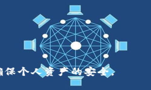   如何解決imToken錢包未輸入密碼的問題 / 
 guanjianci imToken, 錢包安全, 密碼問題 /guanjianci 

隨著區(qū)塊鏈技術(shù)的不斷發(fā)展，數(shù)字資產(chǎn)的存儲和管理逐漸成為了一個重要的課題。作為一個領先的數(shù)字資產(chǎn)錢包，imToken憑借其便捷的使用體驗和安全性能吸引了大量用戶。然而，許多用戶在使用imToken錢包時可能會遇到一些常見問題，其中之一便是“未輸入密碼”這一情況。本文將深入探討這一問題的原因、解決方法，以及如何保護自己的數(shù)字資產(chǎn)安全。

imToken錢包的基本介紹
imToken是一款多鏈數(shù)字貨幣錢包，支持以太坊及其ERC20代幣、比特幣等多種主流數(shù)字資產(chǎn)的存儲與管理。它不僅具備安全的私鑰管理機制，還提供方便的代幣交換、DApp接入等功能，使得用戶能夠方便地進行資產(chǎn)管理和交易。同時，imToken錢包的去中心化特性，使得用戶始終對自己的資產(chǎn)擁有完全的控制權(quán)。 

“未輸入密碼”的問題解析
當用戶在啟動imToken錢包時，出現(xiàn)未輸入密碼的提示，通常意味著用戶未能成功輸入交易或者訪問錢包所需的密碼。這種情況可能由多種原因引起，例如：
ul
  li用戶未正確輸入錢包密碼。/li
  li錢包存在系統(tǒng)故障。/li
  li網(wǎng)絡連接問題導致錢包無法驗證。/li
  li使用了錯誤的賬戶或恢復助記詞錯誤。/li
/ul
用戶需要仔細檢查這些常見問題，以確定導致未輸入密碼提示的具體原因，進而尋求解決方案。

解決“未輸入密碼”問題的方法
解決imToken錢包未輸入密碼的問題可以通過以下幾種方法進行：
ol
  listrong檢查密碼輸入：/strong確保您輸入的密碼是正確無誤的。如果您使用的是密碼管理工具，您可以嘗試手動輸入一次，確保沒有多余的空格或錯誤的字符。/li
  listrong重啟應用程序：/strong嘗試關(guān)閉并重啟imToken錢包應用程序。有時候，臨時的應用錯誤會通過重啟解決。/li
  listrong網(wǎng)絡連接：/strong檢查您的網(wǎng)絡連接是否正常，確保錢包能夠順利進行網(wǎng)絡驗證。有時候，網(wǎng)絡問題可能導致輸入的密碼無法驗證。/li
  listrong賬戶檢查：/strong確認您正在使用的是正確的賬戶。如果您有多個錢包賬戶，確保切換至正確的賬戶。/li
/ol
若以上方法都無法解決問題，考慮重新安裝imToken應用程序并恢復錢包，不過在此之前請務必備份好助記詞和私鑰。

如何保護imToken錢包的安全
除了應對“未輸入密碼”的問題，保護錢包安全同樣至關(guān)重要。以下是一些保護imToken錢包安全的建議：
ul
  listrong使用強密碼：/strong確保使用一個強而獨特的密碼，并定期更換密碼。/li
  listrong啟用兩步驗證：/strong如果可能的話，啟用兩步驗證（2FA）來增加額外的安全層。/li
  listrong備份重要信息：/strong定期備份您的助記詞和私鑰，并確保它們保存在安全的地方。/li
  listrong警惕釣魚攻擊：/strong隨時保持警惕，避免誤入假網(wǎng)站或下載惡意應用程序。/li
/ul
采取以上措施，可以在很大程度上提高您imToken錢包的安全性，從而更好地保護您的數(shù)字資產(chǎn)。

相關(guān)問題解答

1. imToken不能找到助記詞怎么辦？
助記詞是恢復數(shù)字資產(chǎn)錢包的關(guān)鍵，丟失助記詞將可能導致資產(chǎn)無法找回。若您無法找到助記詞，可以嘗試以下步驟：
ul
  listrong查找備份文件：/strong如果您曾經(jīng)在設備上備份過助記詞，請檢查您的所有文件，包括云存儲、移動設備等。/li
  listrong使用密碼管理工具：/strong如果您使用了密碼管理工具，請在其中搜索助記詞。/li
  listrong聯(lián)系imToken客服：/strong若以上方法都無法解決，聯(lián)系imToken官方客服可能是最后的解決辦法。雖然他們無法直接找回助記詞，但可能會給出其他的建議。/li
/ul
總的來說，助記詞的安全存儲非常重要，因此一定要在初次設置錢包時將助記詞妥善保存。

2. 如何確保imToken錢包中的數(shù)字資產(chǎn)安全？
確保錢包安全的措施非常重要，這不僅關(guān)乎每個用戶的資產(chǎn)保護，同時也反映了對整個數(shù)字資產(chǎn)市場的透徹理解。以下是一些確保imToken錢包安全的建議：
ul
  listrong保持錢包軟件更新：/strong定期更新imToken錢包，以確保使用最新版本的軟件，這樣可以獲得最新的安全防護。/li
  listrong避免共享信息：/strong切勿向他人泄露錢包密碼、助記詞、私鑰等重要信息。/li
  listrong使用離線存儲：/strong對于大額資產(chǎn)，考慮使用硬件錢包或冷錢包進行存儲，而不是長時間保存在熱錢包中。/li
  listrong警惕網(wǎng)絡安全：/strong在使用imToken錢包時，確保使用安全的網(wǎng)絡環(huán)境，避免在公共Wi-Fi下進行交易。/li
/ul
總結(jié)來說，保護imToken錢包及其中的數(shù)字資產(chǎn)需要用戶的高度警覺及適度的安全防范。

3. 如果imToken賬戶被盜，應該怎么辦？
賬戶被盜是所有數(shù)字資產(chǎn)投資者最不愿看到的情況，若發(fā)現(xiàn)imToken賬戶被盜，應立即采取措施：
ul
  listrong更改密碼：/strong立即嘗試更改錢包的密碼，確保攻擊者無法再進入賬戶。/li
  listrong尋找可疑交易：/strong查看交易記錄，確認是否有未授權(quán)的交易。如果發(fā)現(xiàn)異常，請聯(lián)系imToken客服。/li
  listrong轉(zhuǎn)移剩余資產(chǎn)：/strong如果賬戶的資產(chǎn)仍有剩余，及時將美元轉(zhuǎn)移到其他安全賬戶。/li
  listrong啟用雙重驗證：/strong在恢復賬戶后，啟用雙重驗證，增加賬戶的安全性。/li
/ul
在數(shù)字貨幣投資中，安全永遠是第一位的，用戶應當不斷提高安全意識，預防潛在風險。

4. 如何選擇安全的數(shù)字資產(chǎn)錢包？
選擇一個安全的數(shù)字資產(chǎn)錢包直接關(guān)系到投資的安全性。以下是選擇數(shù)字資產(chǎn)錢包時需要考慮的幾個方面：
ul
  listrong安全性：/strong錢包的安全機制、是否支持多重簽名、是否具備冷存儲等安全特性。/li
  listrong用戶口碑：/strong參考社區(qū)的評價和反饋，了解其他用戶的使用體驗。/li
  listrong功能豐富性：/strong除基本的存儲功能之外，是否支持交易、DApp應用等多種功能。/li
  listrong平臺的開發(fā)團隊：/strong一個有實力和好的開發(fā)團隊的支持將為錢包的穩(wěn)定性和安全性提供很好的保證。/li
/ul
通過以上不同的因素綜合考慮，選擇出合適且安全的數(shù)字資產(chǎn)錢包，是投資者保護自己數(shù)字資產(chǎn)的關(guān)鍵一步。 

通過上述內(nèi)容，我們詳細探討了imToken錢包未輸入密碼的問題，并提供了一系列的解決方案及安全建議。希望每位用戶都能在使用數(shù)字資產(chǎn)錢包時，時刻保持警惕，確保個人資產(chǎn)的安全。