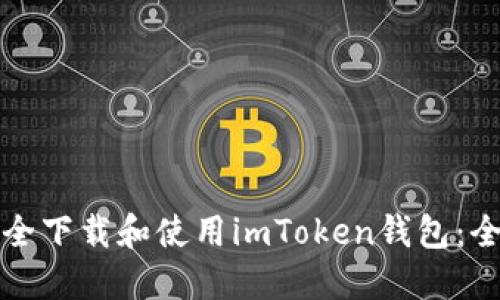 如何安全下載和使用imToken錢包：全面指南