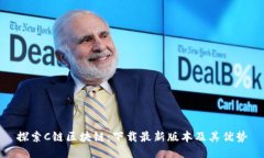 探索C鏈區(qū)塊鏈：下載最新版本及其優(yōu)勢(shì)