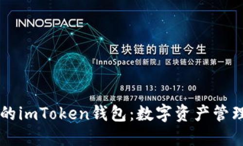 多功能的imToken錢包：數字資產管理新選擇