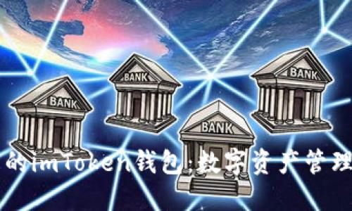 多功能的imToken錢包：數字資產管理新選擇