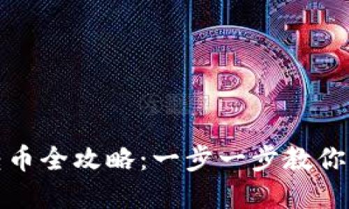 區(qū)塊鏈錢包轉(zhuǎn)幣全攻略：一步一步教你輕松完成轉(zhuǎn)賬