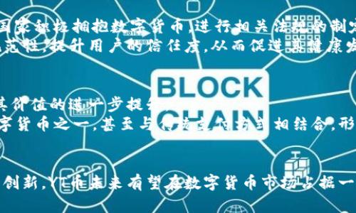   區(qū)塊鏈YT：新興的數(shù)字貨幣路徑解析 /   
 guanjianci 區(qū)塊鏈, YT幣, 數(shù)字貨幣 /guanjianci 

 引言 
 區(qū)塊鏈技術(shù)的迅猛發(fā)展催生了諸多數(shù)字貨幣，其中“YT幣”作為一種新興的數(shù)字貨幣，其背后蘊藏著怎樣的潛力與價值成為了諸多投資者關(guān)注的焦點。本文將對YT幣的基本概念、技術(shù)背景、應(yīng)用前景等多個方面進(jìn)行深入探討，以期為讀者提供更為全面的理解。同時，我們也將設(shè)想出四個與YT幣相關(guān)的問題，并逐一解答，希望能夠幫助讀者深入思考和理解區(qū)塊鏈與數(shù)字貨幣的未來。 

 YT幣的基本概念 
 YT幣是一種基于區(qū)塊鏈技術(shù)的數(shù)字貨幣。通常情況下，數(shù)字貨幣依賴于去中心化的分布式賬本技術(shù)，在交易過程中保證安全性和透明度。YT幣的推出主要是為了滿足特定用戶群體的需求，創(chuàng)造更高效的交易方式。 
 從某種意義上講，YT幣的設(shè)計旨在解決傳統(tǒng)金融系統(tǒng)的某些不足之處，比如交易成本高、跨境交易效率低等。具體而言，YT幣的交易過程快速便捷，用戶只需通過錢包即可完成轉(zhuǎn)賬，同時，低交易費率也使得它在小額支付中具備了一定的競爭優(yōu)勢。

 區(qū)塊鏈YT的技術(shù)背景 
 區(qū)塊鏈技術(shù)是YT幣能夠?qū)崿F(xiàn)高效運行的核心因素。區(qū)塊鏈技術(shù)的特點在于去中心化、不可篡改和透明性。這意味著所有的交易信息都被記錄在公共賬本上，任何人都可以查看這些信息，但無法對其進(jìn)行修改。這種機制極大提高了交易的安全性以及用戶的信任度。
 另外，YT幣還可能采用其他技術(shù)進(jìn)步，比如智能合約。這一技術(shù)讓YT幣在交易過程中能夠參與自動化執(zhí)行合約條款，提高了交易的效率與安全性。通過智能合約，用戶可以在沒有中介的情況下實現(xiàn)交易，這降低了交易成本，并減少了潛在的欺詐風(fēng)險。

 YT幣的應(yīng)用前景 
 YT幣的廣泛應(yīng)用前景不僅限于簡單的支付功能。隨著區(qū)塊鏈技術(shù)的不斷成熟，YT幣可能在多個領(lǐng)域中得到應(yīng)用。例如，在供應(yīng)鏈管理、金融服務(wù)、身份驗證等領(lǐng)域，YT幣都可以作為交易媒介或者價值傳遞工具。對于任何一種數(shù)字貨幣來說，如何找到合適的應(yīng)用場景是其成功的關(guān)鍵。
 此外，隨著社會對數(shù)字貨幣接受度的提高，YT幣的市場需求將逐步增長。無論是個人用戶還是商家，對于低手續(xù)費及快速交易的需求將進(jìn)一步推動YT幣的流通。若能與更多商業(yè)模式結(jié)合，YT幣的應(yīng)用前景將更加廣闊。

 問題一：YT幣的優(yōu)勢和劣勢是什么？ 
 YT幣作為一種新興數(shù)字貨幣，其優(yōu)勢體現(xiàn)在交易速度、低交易費用和安全性方面。由于采用區(qū)塊鏈技術(shù)，YT幣的交易處理速度相比傳統(tǒng)金融系統(tǒng)快得多。這是因為它不需要中介機構(gòu)的參與，減少了交易環(huán)節(jié)和時間。另外，YT幣的交易費用相對低廉，使得其在小額交易中具有明顯的優(yōu)勢。
 然而，YT幣也存在一些劣勢。例如，市場的高波動性可能使得投資者面臨風(fēng)險。由于數(shù)字貨幣市場多變，YT幣的價格容易受到市場情緒和外部因素的影響。其次，盡管區(qū)塊鏈技術(shù)的安全性較高，但它仍然面臨網(wǎng)絡(luò)攻擊和智能合約漏洞等安全隱患。用戶和投資者需要充分了解這些風(fēng)險，以便做出明智的決策。

 問題二：如何安全地存儲和交易YT幣？ 
 存儲和交易YT幣的安全性是用戶非常關(guān)注的問題。首先，用戶需要選擇一個可靠的錢包進(jìn)行YT幣的存儲。現(xiàn)有多種數(shù)字錢包可供選擇，包括熱錢包（在線錢包）和冷錢包（離線錢包）。熱錢包便于交易，但相對容易受到黑客攻擊；冷錢包則提供更高的安全性，適合存儲大額資產(chǎn)。
 其次，在交易YT幣時，用戶應(yīng)該選擇信譽良好的交易所進(jìn)行操作。大多數(shù)交易所提供了一定的安全措施，比如雙重身份驗證等，以保障用戶的資產(chǎn)安全。此外，用戶還應(yīng)定期更新密碼，并保持電腦和設(shè)備的安全防護，以防止?jié)撛诘木W(wǎng)絡(luò)攻擊。

 問題三：YT幣的法律和合規(guī)性問題如何解決？ 
 YT幣的合法性和合規(guī)性是一個復(fù)雜且敏感的問題。由于數(shù)字貨幣尚處于監(jiān)管的灰色地帶，許多國家和地區(qū)的監(jiān)管政策尚未明確。不同國家對數(shù)字貨幣的態(tài)度各異，有些國家積極擁抱數(shù)字貨幣，進(jìn)行相關(guān)法規(guī)的制定，而另一些國家則對于數(shù)字貨幣持消極態(tài)度，甚至完全禁止其流通。
 為了解決合規(guī)性問題，YT幣項目組需要積極與監(jiān)管機構(gòu)進(jìn)行溝通，以確保其業(yè)務(wù)的合法性和合規(guī)性。此外，YT幣也可以通過自我監(jiān)管和制定社區(qū)規(guī)則，加強生態(tài)系統(tǒng)的規(guī)范性，提升用戶的信任度，從而促進(jìn)其健康發(fā)展。

 問題四：未來YT幣的發(fā)展趨勢如何？ 
 未來，YT幣的發(fā)展趨勢將受多種因素影響，包括市場需求、技術(shù)進(jìn)步和政策監(jiān)管等。隨著區(qū)塊鏈技術(shù)的不斷進(jìn)步，YT幣可能會在各種應(yīng)用場景中找到新的機會，從而推動其價值的進(jìn)一步提升。
 同時，隨著越來越多的投資者和用戶關(guān)注數(shù)字貨幣市場，YT幣的流通和交易也會逐步增加。如果能夠有效解決合規(guī)性和安全性等問題，YT幣在未來有可能成為主流的數(shù)字貨幣之一，甚至與傳統(tǒng)支付方式相結(jié)合，形成更為廣泛的應(yīng)用。

 結(jié)語 
 YT幣作為新興的數(shù)字貨幣，憑借其技術(shù)優(yōu)勢和市場潛力，正在吸引越來越多的關(guān)注。盡管在發(fā)展過程中面臨諸多挑戰(zhàn)，但只要能夠找到合適的應(yīng)用場景，并持續(xù)推動技術(shù)創(chuàng)新，YT幣未來有望在數(shù)字貨幣市場占據(jù)一席之地。希望本文的分析和啟發(fā)，能為讀者提供對YT幣的深刻理解，并為未來投資決策提供幫助。