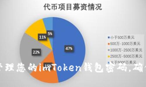 如何安全管理您的imToken錢包密碼，確保資產(chǎn)安全