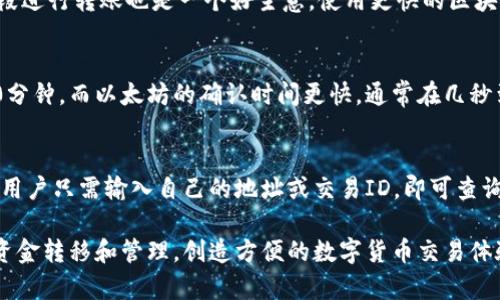 IM錢包到賬時(shí)間解析：快速轉(zhuǎn)賬的背后機(jī)制

IM錢包, 到賬時(shí)間, 數(shù)字貨幣/guanjianci

IM錢包的介紹
IM錢包是一種數(shù)字貨幣錢包，它旨在通過提供安全、易用的存儲和交易功能，來促進(jìn)數(shù)字貨幣的廣泛使用。隨著比特幣、以太坊等數(shù)字資產(chǎn)的流行，越來越多的人開始使用IM錢包來管理他們的加密貨幣投資。IM錢包不僅支持多種數(shù)字貨幣的存儲和轉(zhuǎn)賬，還能進(jìn)行兌換和交易，讓用戶能夠靈活掌握自己的資產(chǎn)情況。

IM錢包的到賬時(shí)間
IM錢包的到賬時(shí)間是用戶在進(jìn)行轉(zhuǎn)賬或交易時(shí)最關(guān)心的問題之一。通常情況下，IM錢包的到賬時(shí)間與區(qū)塊鏈網(wǎng)絡(luò)的擁堵程度、交易手續(xù)費(fèi)以及確認(rèn)次數(shù)等因素密切相關(guān)。一般而言，IM錢包的到賬時(shí)間在幾分鐘到幾小時(shí)之間，但在高峰期可能由于網(wǎng)絡(luò)擁堵導(dǎo)致到賬時(shí)間的延長。

影響IM錢包到賬時(shí)間的因素
1. 網(wǎng)絡(luò)擁堵： 當(dāng)區(qū)塊鏈網(wǎng)絡(luò)上有大量交易需要被處理時(shí)，交易的確認(rèn)速度會受到影響。用戶在高峰期進(jìn)行轉(zhuǎn)賬時(shí)，可能會遇到到賬時(shí)間延遲的情況。
2. 交易手續(xù)費(fèi)： 在區(qū)塊鏈中，礦工通常根據(jù)交易手續(xù)費(fèi)的高低來決定優(yōu)先處理哪些交易。如果用戶選擇的手續(xù)費(fèi)較低，可能需要更長時(shí)間才能被確認(rèn)，這直接影響到賬時(shí)間。
3. 確認(rèn)次數(shù)：不同的交易所或錢包對交易的確認(rèn)次數(shù)有不同的要求。例如，有些平臺可能要求至少確認(rèn)六次后才能算到賬，而有些則可能只需一次確認(rèn)。用戶在進(jìn)行轉(zhuǎn)賬時(shí)需仔細(xì)閱讀相關(guān)說明。

IM錢包到賬速度的提升策略
為了提高IM錢包的到賬速度，用戶可以采取一些策略，例如：在網(wǎng)絡(luò)不繁忙的時(shí)段進(jìn)行轉(zhuǎn)賬，設(shè)置合理的交易手續(xù)費(fèi)，選擇信譽(yù)好的交易平臺進(jìn)行操作等。此外，用戶也可以使用一些實(shí)時(shí)推送的工具來獲取交易狀態(tài)的更新，從而實(shí)時(shí)了解資金到賬情況。

FAQs - 常見問題解答
h4問題一：IM錢包轉(zhuǎn)賬失敗的原因是什么？/h4
IM錢包轉(zhuǎn)賬失敗可能由于多種原因造成，最常見的包括網(wǎng)絡(luò)識別錯(cuò)誤、余額不足、手續(xù)費(fèi)設(shè)置過低、接收方地址錯(cuò)誤等。及時(shí)核對轉(zhuǎn)賬信息，確保所有細(xì)節(jié)正確，可以減少轉(zhuǎn)賬失敗的概率。質(zhì)量好的網(wǎng)絡(luò)連接和足夠的余額也是成功轉(zhuǎn)賬的重要條件。

h4問題二：我如何提高IM錢包的到賬速度？/h4
提高IM錢包到賬速度的有效方法包括選擇較高的交易手續(xù)費(fèi)，這樣能提高交易被確認(rèn)的優(yōu)先級。此外，盡量在區(qū)塊鏈網(wǎng)絡(luò)不繁忙的時(shí)段進(jìn)行轉(zhuǎn)賬也是一個(gè)好主意。使用更快的區(qū)塊鏈技術(shù)或者選擇能夠提供即時(shí)結(jié)算服務(wù)的錢包也是可行的選擇。

h4問題三：IM錢包對于不同的數(shù)字貨幣到賬時(shí)間是否一致？/h4
各類數(shù)字貨幣的到賬時(shí)間確實(shí)存在差異，例如，比特幣、以太坊等主流幣種的交易確認(rèn)時(shí)間各不相同。比特幣的平均確認(rèn)時(shí)間大約為10分鐘，而以太坊的確認(rèn)時(shí)間更快，通常在幾秒到幾分鐘之內(nèi)。因此，在進(jìn)行不同幣種交易時(shí)，用戶需特別留意相關(guān)信息。

h4問題四：如何查找IM錢包的交易記錄？/h4
用戶可以在IM錢包界面的歷史記錄或交易記錄中查看所有的過往交易。此外，大部分IM錢包還支持通過區(qū)塊鏈瀏覽器查詢交易狀態(tài)，用戶只需輸入自己的地址或交易ID，即可查詢到相關(guān)的交易信息。這對于用戶了解資金流動(dòng)和確認(rèn)狀態(tài)非常有幫助。

以上是IM錢包到賬時(shí)間及相關(guān)問題的詳細(xì)解析，希望能夠幫助用戶更好地理解和使用IM錢包。網(wǎng)頁登錄平臺協(xié)助用戶快速準(zhǔn)確進(jìn)行資金轉(zhuǎn)移和管理，創(chuàng)造方便的數(shù)字貨幣交易體驗(yàn)。