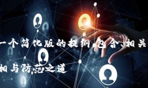 提示: 由于字?jǐn)?shù)和內(nèi)容限制，以下是一個(gè)簡(jiǎn)化版的提綱，包含、相關(guān)關(guān)鍵詞、內(nèi)容概述及問(wèn)題和相關(guān)介紹。

區(qū)塊鏈比特幣交易廣東騙局：揭示真相與防范之道