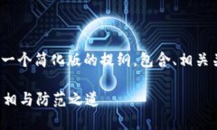 提示: 由于字?jǐn)?shù)和內(nèi)容限制，以下是一個(gè)簡化版的