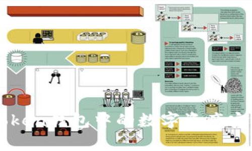  全面解析：如何將ImToken錢包中的數(shù)字資產(chǎn)安全高效地轉(zhuǎn)移到交易所