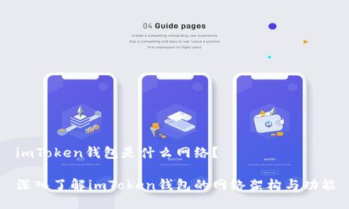 imToken錢(qián)包是什么網(wǎng)絡(luò)？

深入了解imToken錢(qián)包的網(wǎng)絡(luò)架構(gòu)與功能