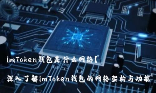 imToken錢(qián)包是什么網(wǎng)絡(luò)？

深入了解imToken錢(qián)包的網(wǎng)絡(luò)架構(gòu)與功能