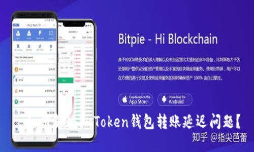 : 如何解決imToken錢包轉(zhuǎn)賬延遲問(wèn)題？