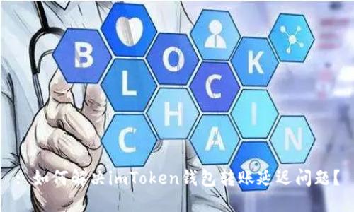 : 如何解決imToken錢包轉(zhuǎn)賬延遲問(wèn)題？