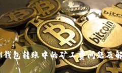 了解IM錢包轉(zhuǎn)賬中的礦工費問題及解決方案