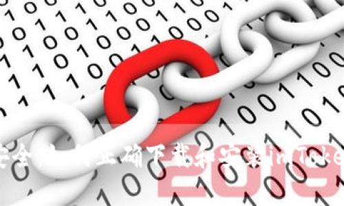 輕松安全：如何正確下載和安裝imToken錢包