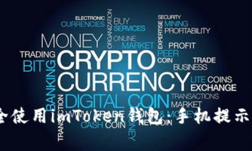 bianoti如何安全使用imToken錢包：手機(jī)提示與常見問題解答