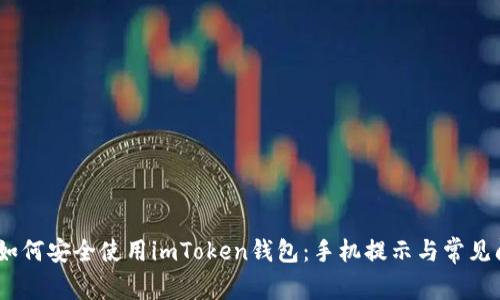 bianoti如何安全使用imToken錢包：手機(jī)提示與常見問題解答