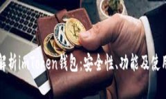 深入解析imToken錢包：安全性、功能及使用指南