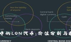 IM錢包中的LON代幣：價(jià)值分析與投資前景