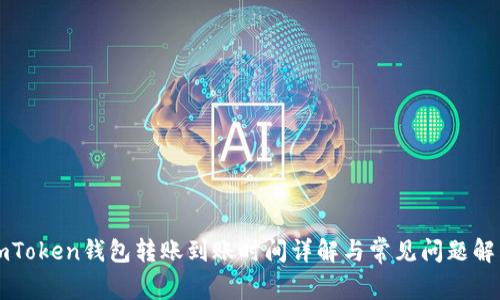 imToken錢包轉(zhuǎn)賬到賬時(shí)間詳解與常見(jiàn)問(wèn)題解答