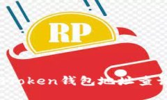 如何使用imToken錢包地址查詢交易記錄？