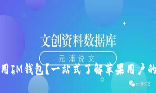 如何選擇和使用IM錢包？一站式了解蘋果用戶的數(shù)字資產(chǎn)管理